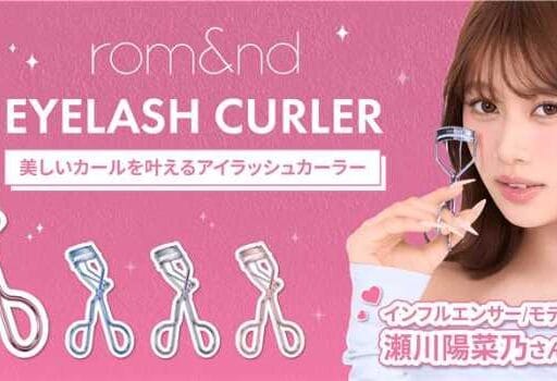 rom&ndアイラッシュカーラーが全4色に拡大♡可愛い角度を作るビューラー