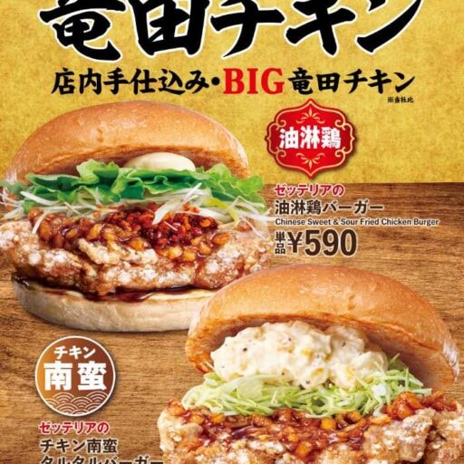 ゼッテリアの竜田チキンバーガーフェア開催♡チキン南蛮タルタルなど新作登場