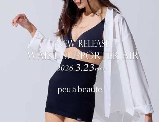 peu a beauteの新作インナー♡締め付けないウエストケアアイテム発売