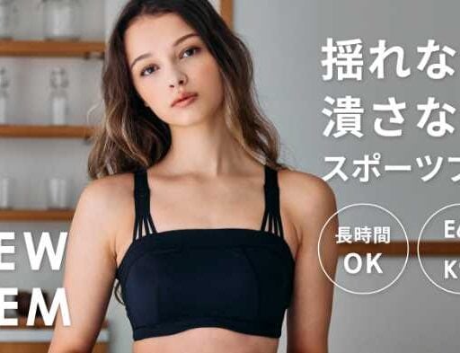 HEAVEN Japanのスポーツブラ登場♡揺れない美シルエット設計