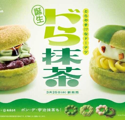 ミスタードーナツ宇治抹茶シリーズ登場♡新食感ドら抹茶に注目