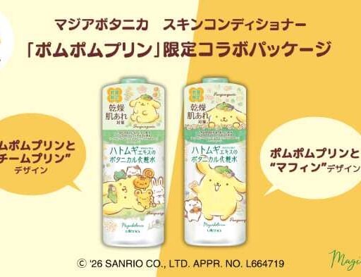 ポムポムプリンコラボ♡マジアボタニカの大容量化粧水が限定発売