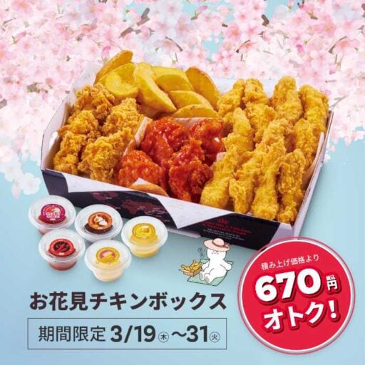 bb.q オリーブチキンでお花見満喫♪限定ボックスが登場