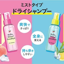 Hello, Diane! Goodbye新ライン登場♡爽快ドライシャンプー＆うるツヤ髪ケア