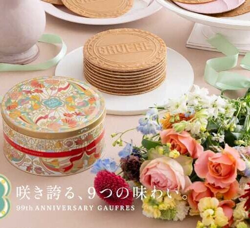 神戸風月堂ゴーフル99周年♡9つの味が咲く限定缶が登場
