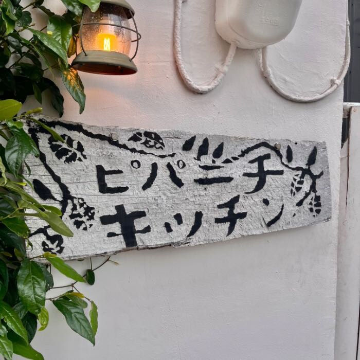ピパーチキッチンの外観2