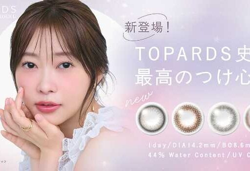 指原莉乃プロデュースTOPARDS新作♡“カラコン感卒業”のナチュラル瞳へ