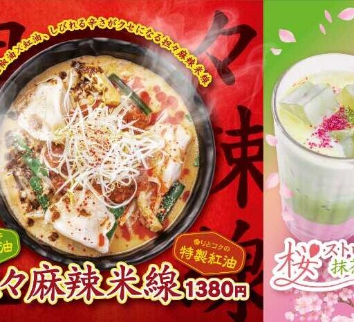 タムジャイサムゴー担々シリーズ第2弾♡春限定麻辣米線と新作ラテ登場