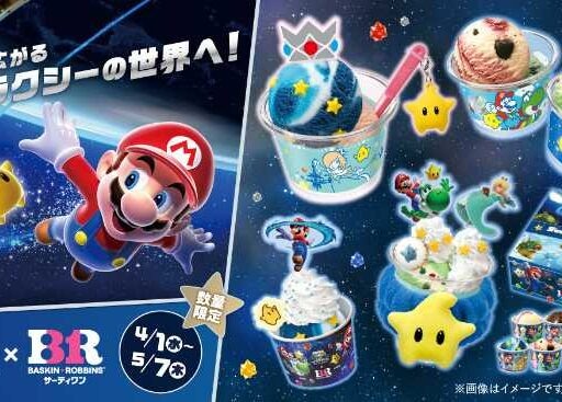 スーパーマリオギャラクシー×サーティワン♡限定アイス&グッズ登場
