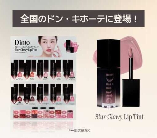 Dintoのリップティント新作♡話題のグロイティント全10色