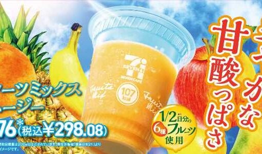 セブン-イレブン新作フルーツミックススムージー♡6種果実の贅沢ごほうびドリンク
