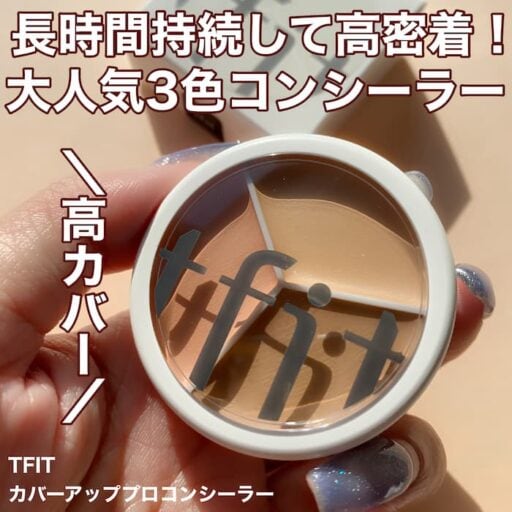 SNSでバズり中のTFIT 3色コンシーラーを徹底レビュー♡カバー力の秘密を公開