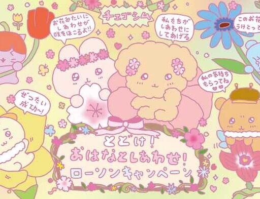 ローソン×チェゴシム♡春の限定キャンペーン＆可愛いグッズ登場