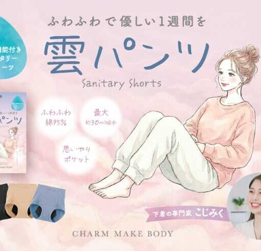 新作サニタリーショーツ「雲パンツ」♡快適すぎる履き心地に注目