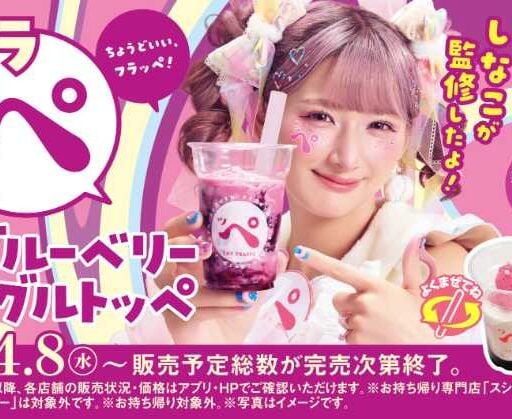 スシローしなこ監修フラッペ登場♡飲むブルーベリーヨーグルトッペが話題に
