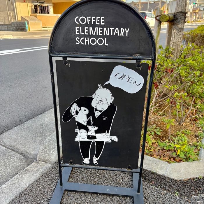 私立珈琲小学校の外装3