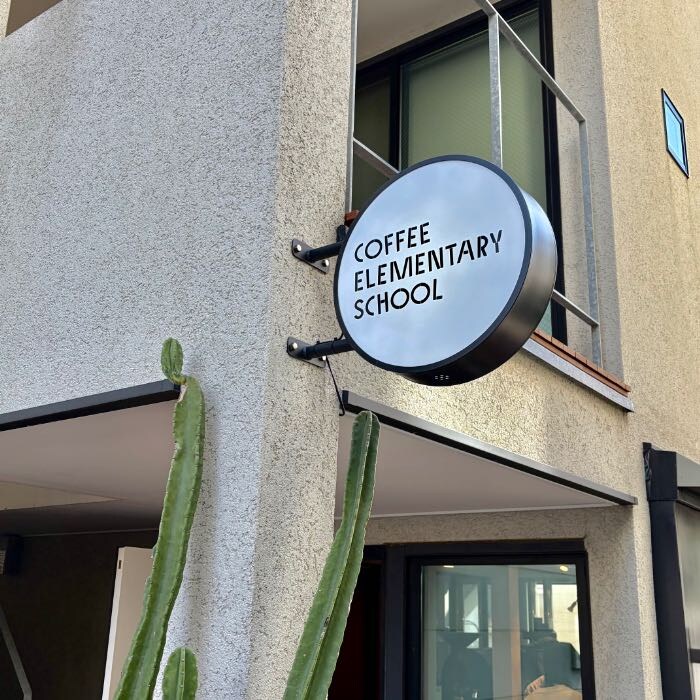 私立珈琲小学校の外装2