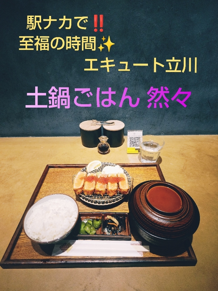 土鍋ごはん然々のサーモンレアカツ定食