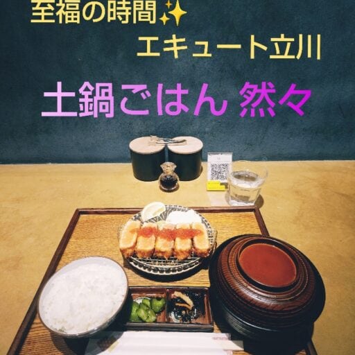 【立川】駅ナカで贅沢な土鍋ごはんとオカズが食べれちゃう人気のお店♪