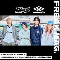 UMBRO×Aoooコラボ♡音楽とスポーツが融合した最新ストリート