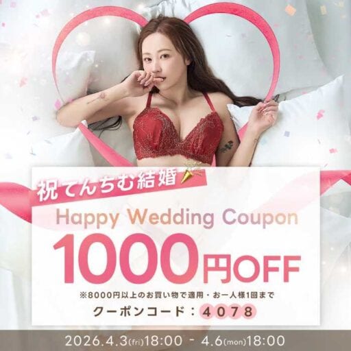 てんちむ結婚記念♡QQzランジェリーが今だけWでお得に購入可能