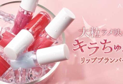 浅見めいプロデュースのリッププランパー新作♡キラちゅる唇を叶える限定コスメ