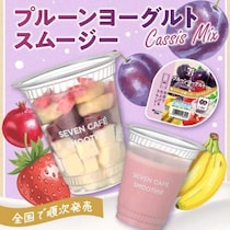 セブン‐イレブン新作♡プルーンでキレイ習慣！スムージー登場