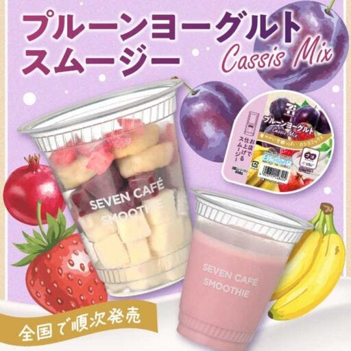 セブン‐イレブン新作♡プルーンでキレイ習慣！スムージー登場