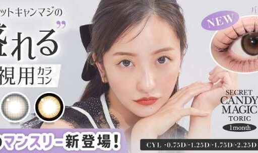 板野友美プロデュース♡カラコン新作！盛れる乱視用がついに登場