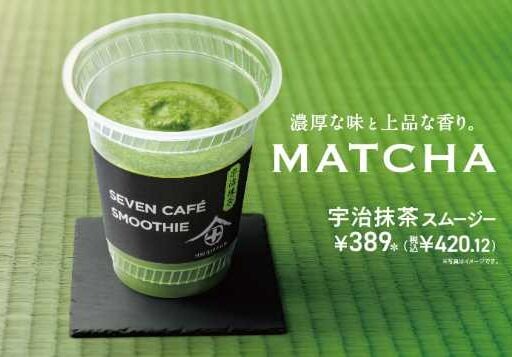 セブン‐イレブン抹茶スムージー登場♡濃厚＆上品な2種を飲み比べ