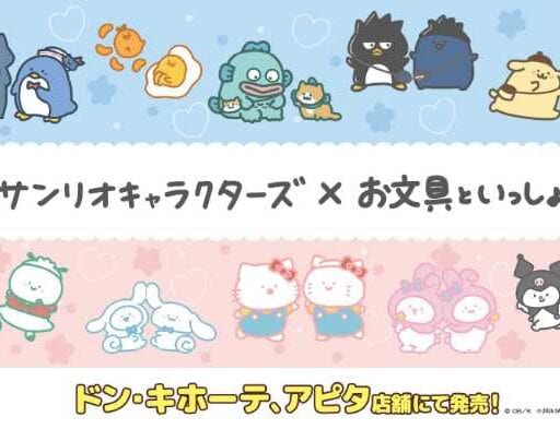 お文具といっしょ×サンリオキャラクターズ♡癒しのコラボ新作が登場