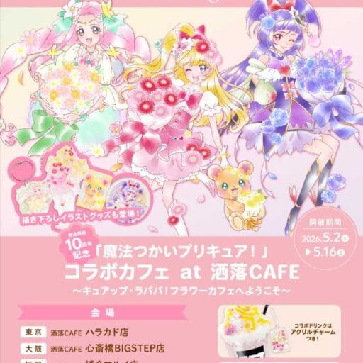 魔法つかいプリキュア！コラボカフェ開催♡10周年の世界観を満喫