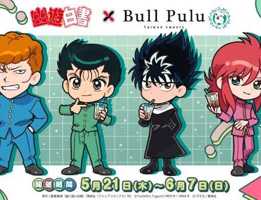 幽☆遊☆白書×Bull Puluコラボ開催!限定ドリンク&グッズに注目♡