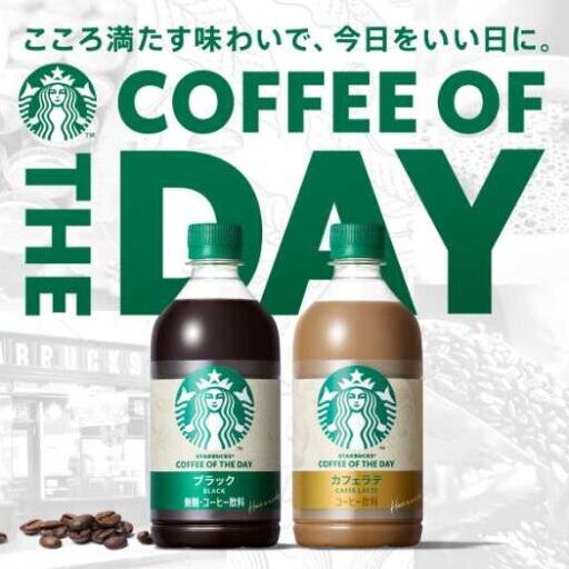 スターバックス®がリニューアル!毎日に寄り添うPETコーヒー新登場