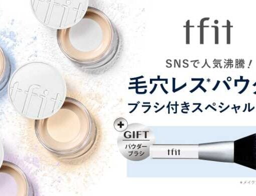 tfitの新作パウダーが話題♡透明感を叶える限定ブラシセット登場