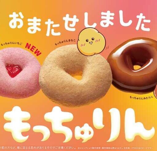 ミスタードーナツ「もっちゅりん」復活♡新作いちご入り全3種登場