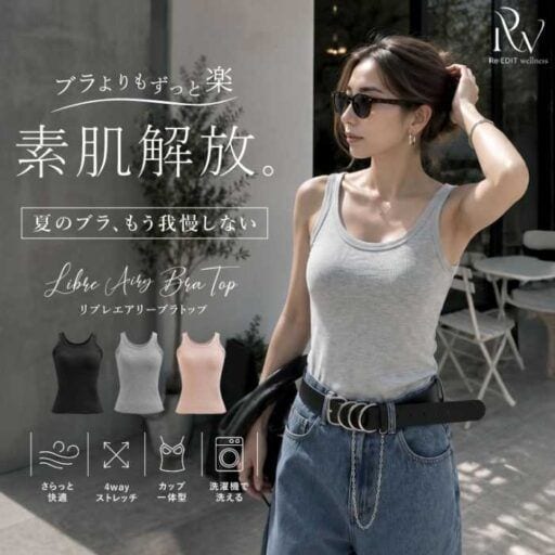 Re:EDIT Wellnessの新作ブラトップ登場♡夏を快適に過ごす軽やかインナー
