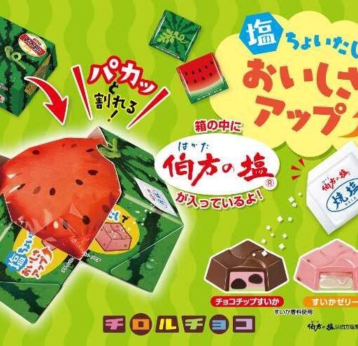チロルチョコ「すいか」新作BOXが登場！夏気分高まる限定おやつ体験♡