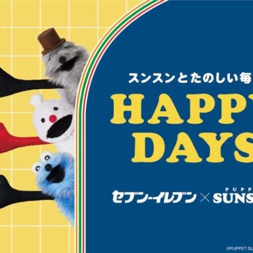 セブン‐イレブン「パペットスンスン」コラボ開催！限定スイーツ＆グッズに注目