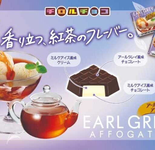 チロルチョコ新作♡紅茶香る〈アールグレイアフォガート〉が登場