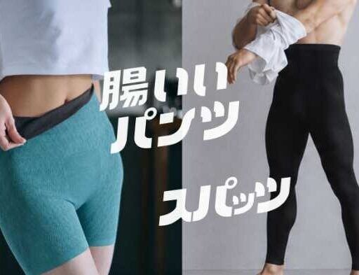 腸いいパンツがユニセックス展開へ♡快適インナー＆新作スパッツ登場