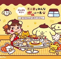 ペコちゃん×ポムポムプリンの夢コラボ♡限定スイーツ＆グッズが不二家に登場