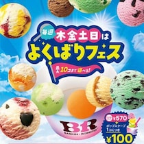 サーティワン「よくばりフェス」開催♡最大10コ楽しめる夢のアイス週間