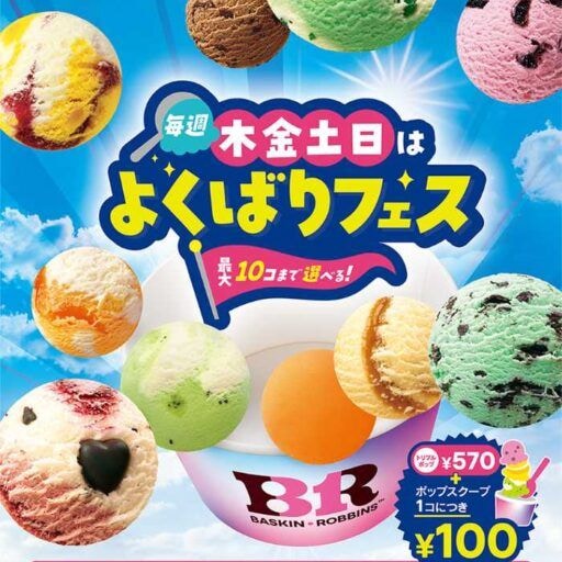 サーティワン「よくばりフェス」開催♡最大10コ楽しめる夢のアイス週間
