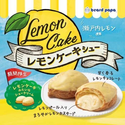 ビアードパパ「レモンケーキシュー」登場♡懐かしく新しい初夏限定スイーツ