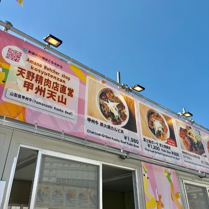 天野精肉店直営 甲州天山の1