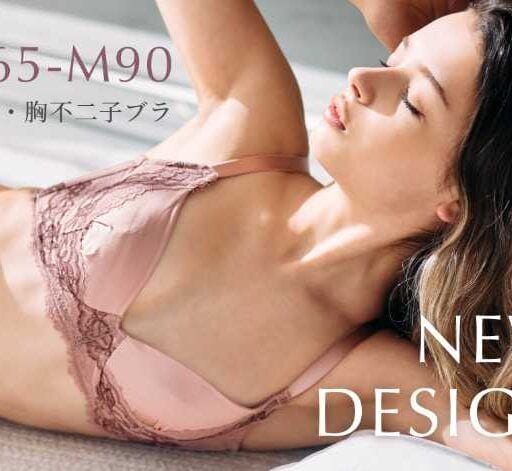 シン・胸不二子ブラ新デザイン登場！大人に似合うモーブピンクが発売