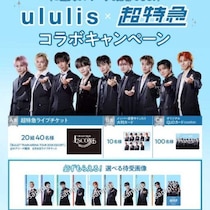ululis×超特急の豪華コラボ実現！ライブチケットが当たる限定キャンペーン開催
