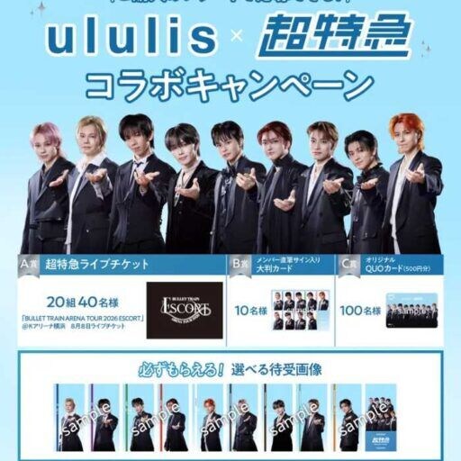ululis×超特急の豪華コラボ実現!ライブチケットが当たる限定キャンペーン開催