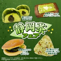 静岡茶×セブン‐イレブンの贅沢フェア開催！限定おむすびやスイーツ全7品